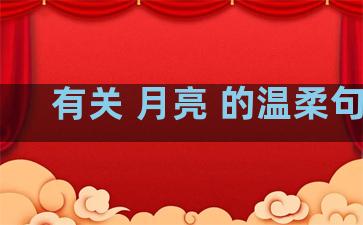 有关 月亮 的温柔句子